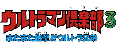 Ultraman Club 3 logo for Famicom